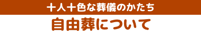 十人十色な葬儀のかたち自由葬